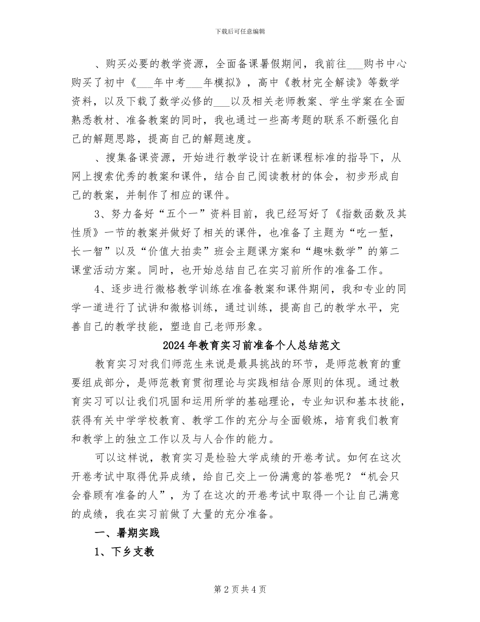 2024年教育实习前准备个人总结_第2页