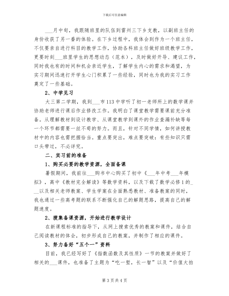 2024年教育实习前准备个人总结_第3页