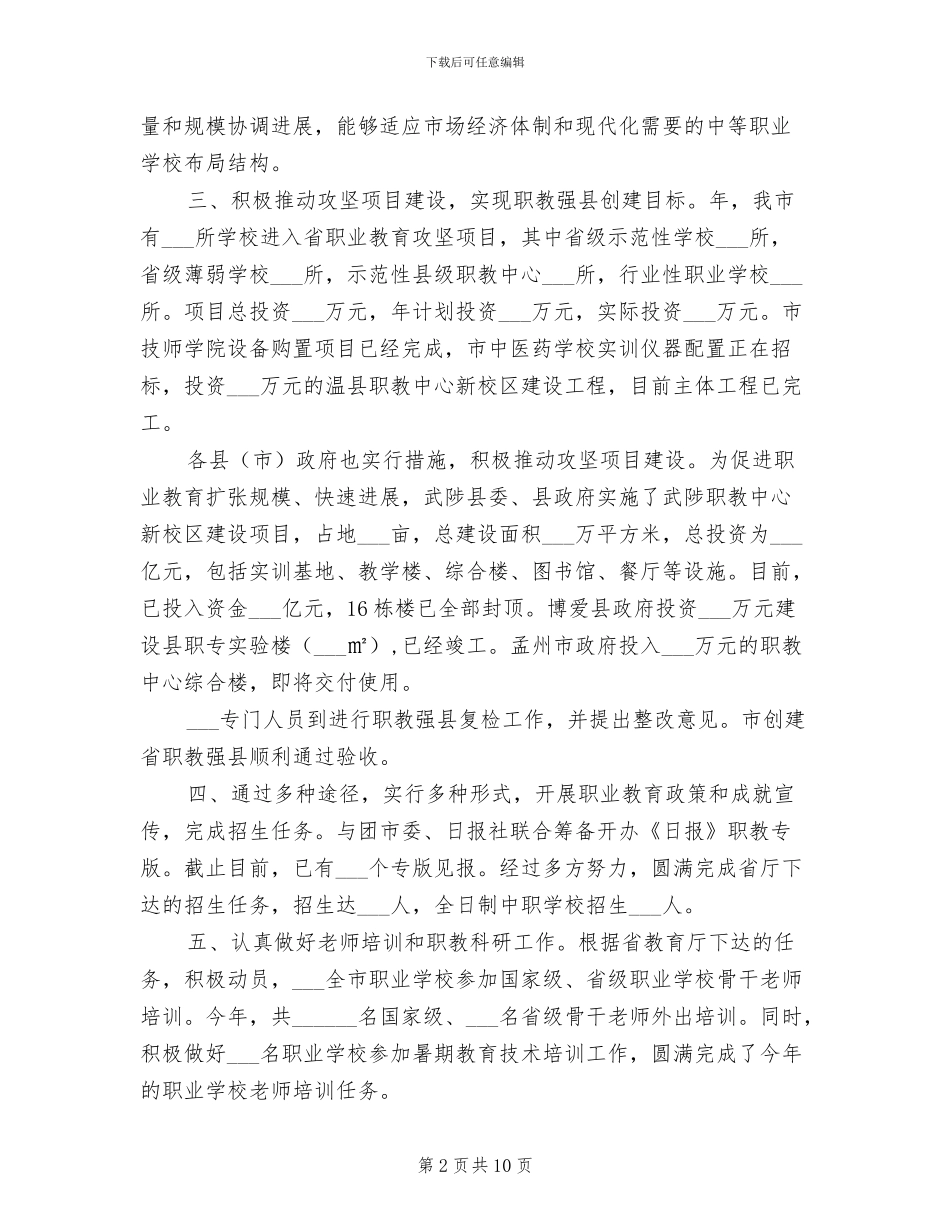 2024年教育厅职成科年尾情况总结_第2页