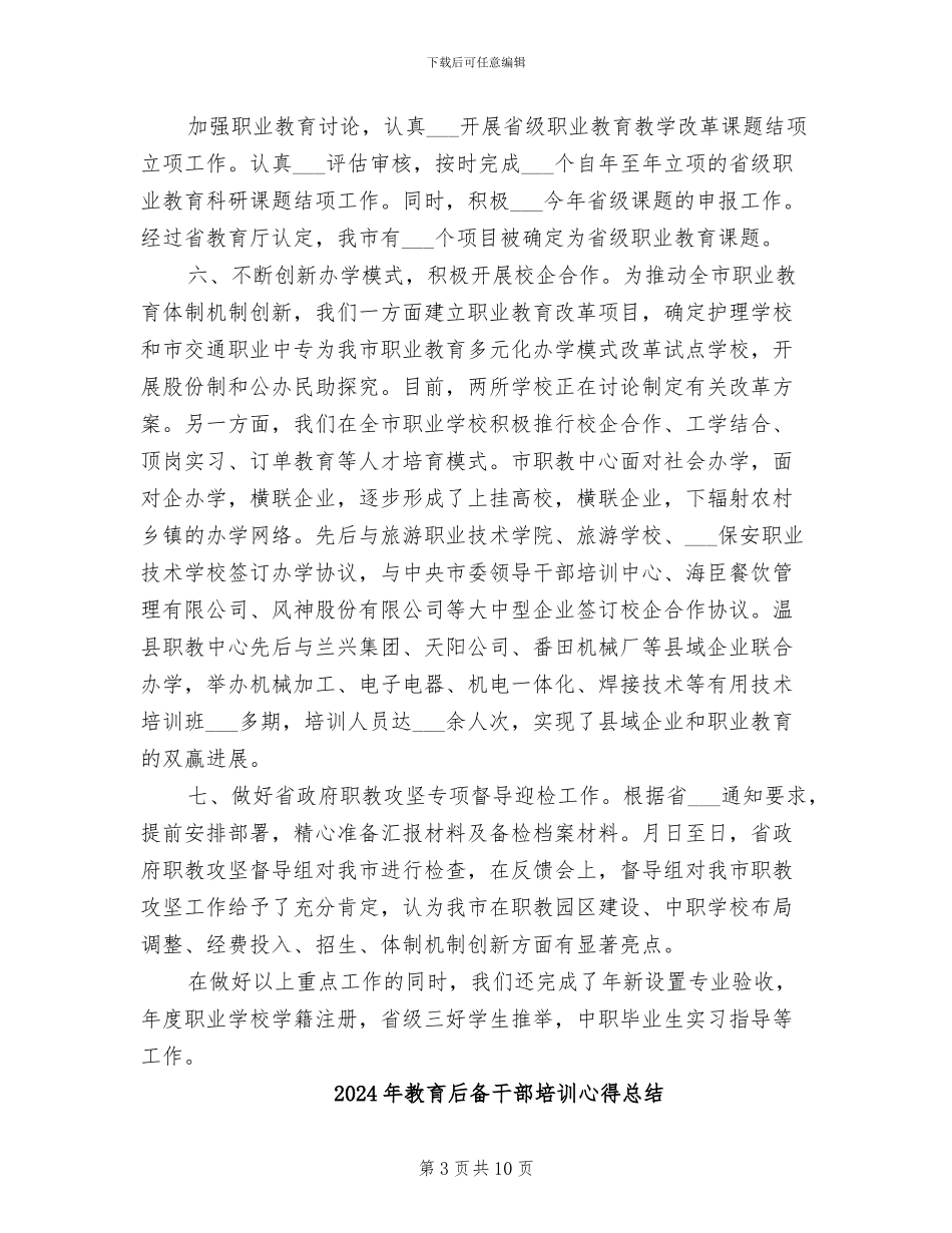 2024年教育厅职成科年尾情况总结_第3页