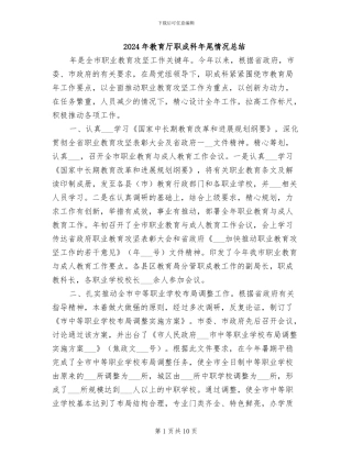 2024年教育厅职成科年尾情况总结