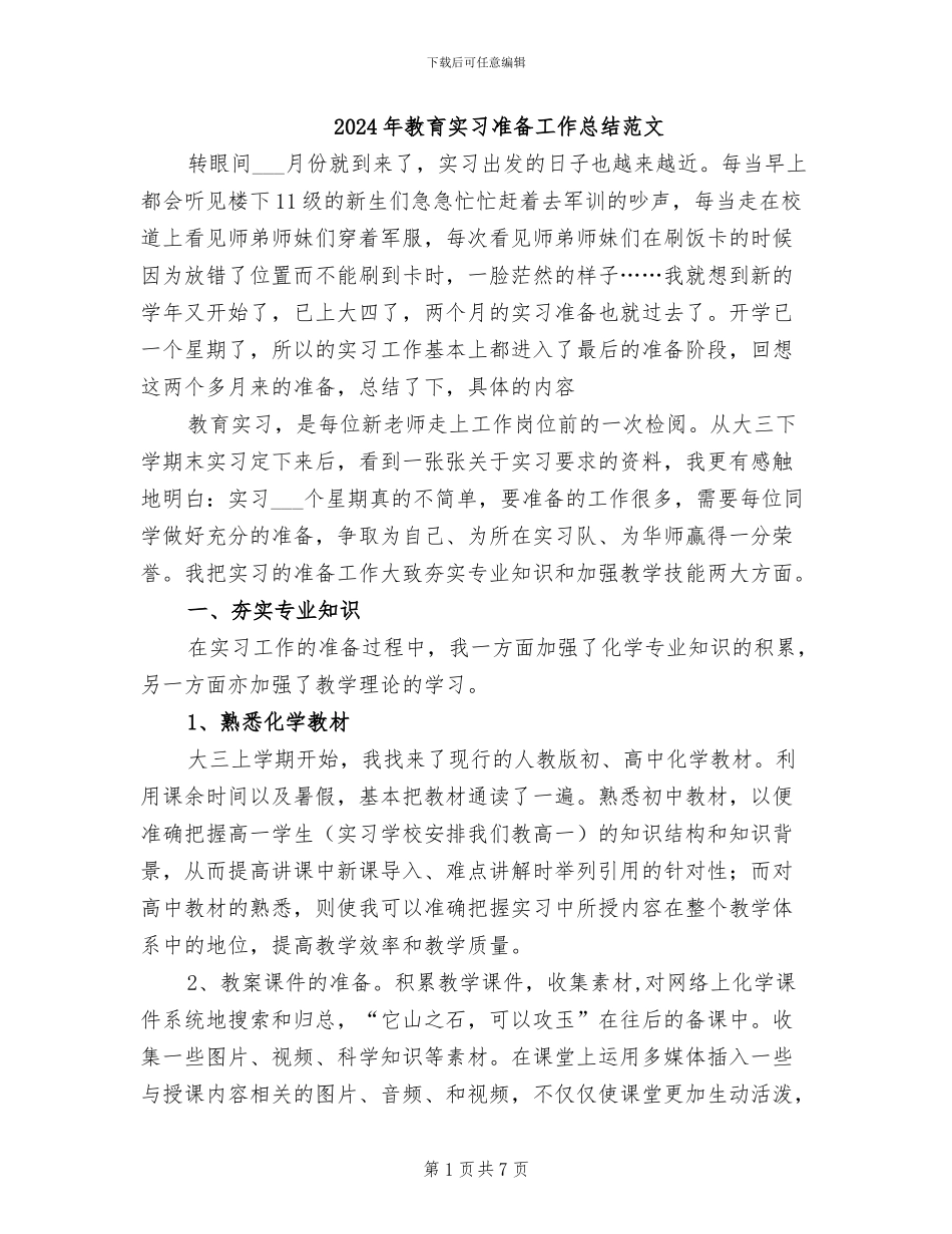 2024年教育实习准备工作总结范文_第1页