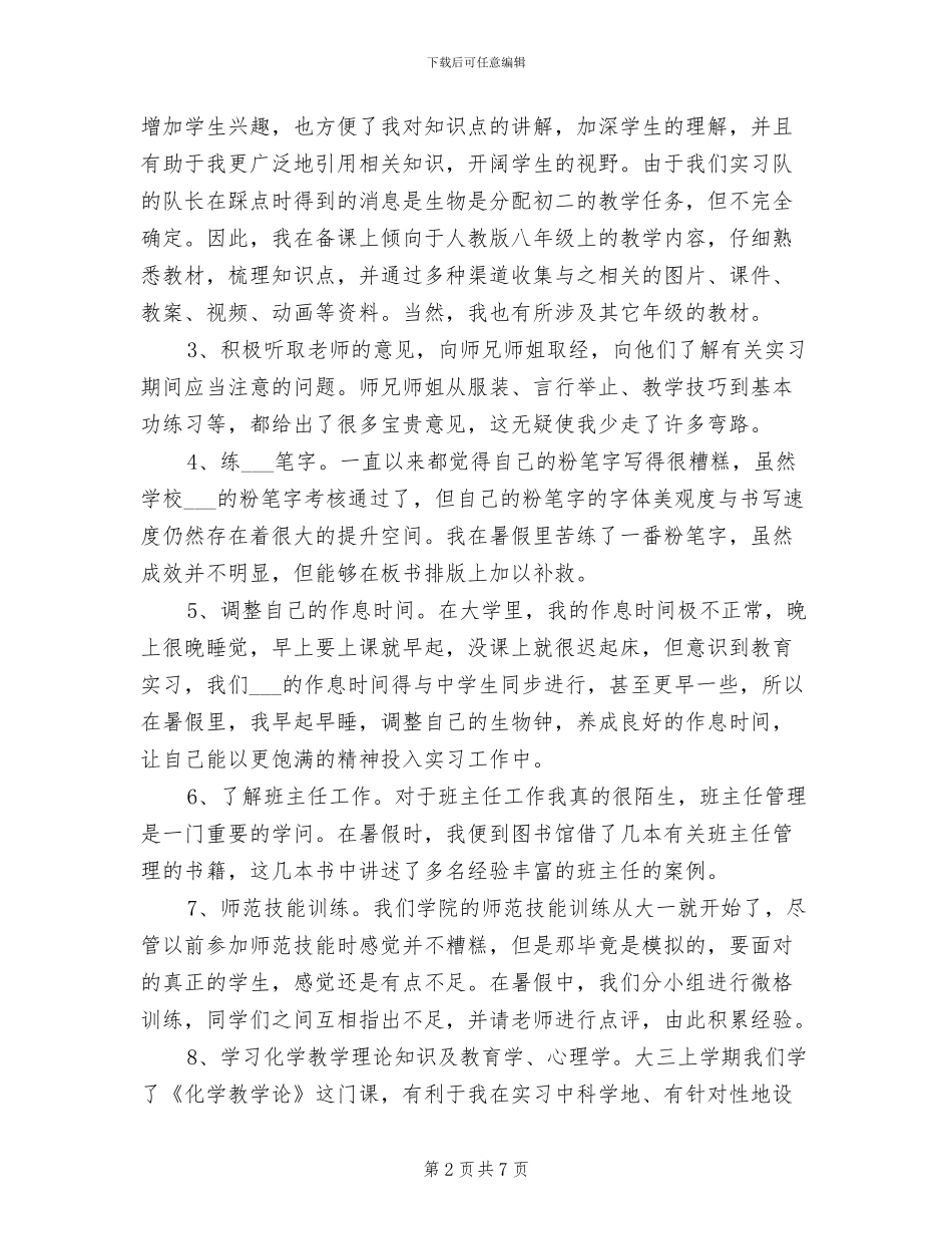 2024年教育实习准备工作总结范文_第2页