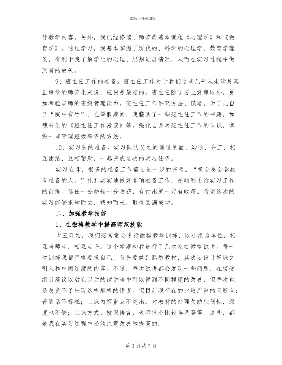 2024年教育实习准备工作总结范文_第3页