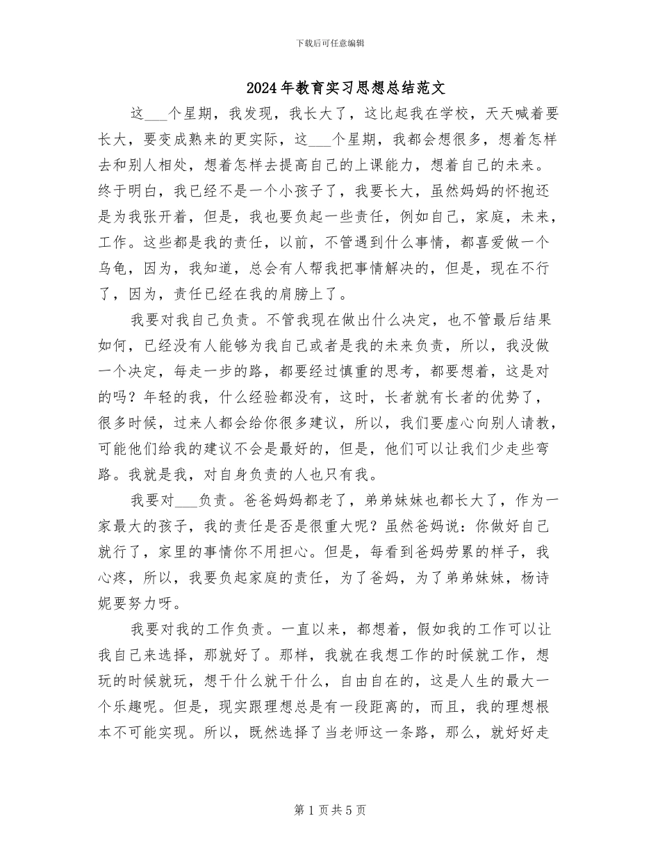 2024年教育实习思想总结范文_第1页