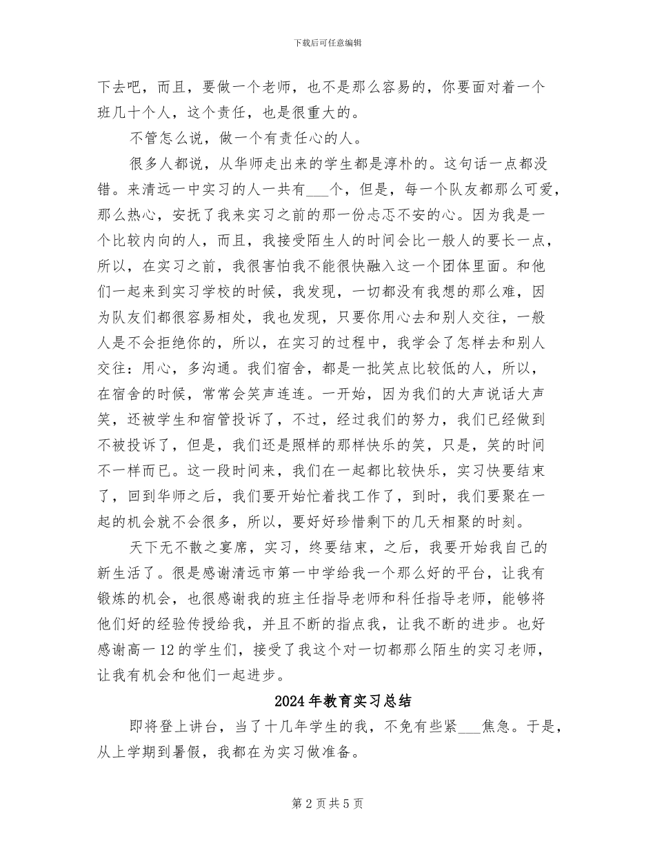 2024年教育实习思想总结范文_第2页