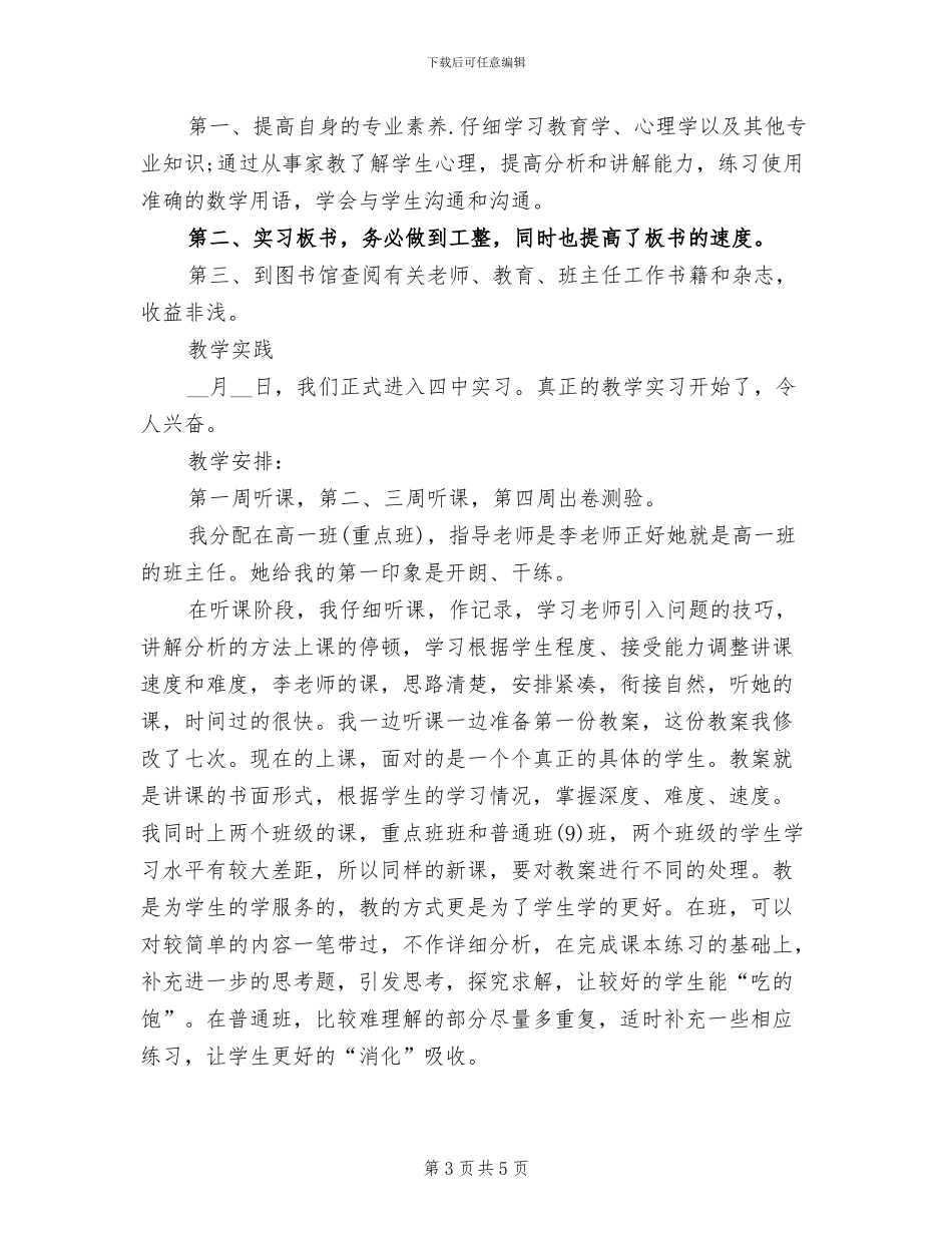 2024年教育实习思想总结范文_第3页
