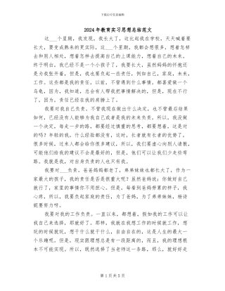 2024年教育实习思想总结范文