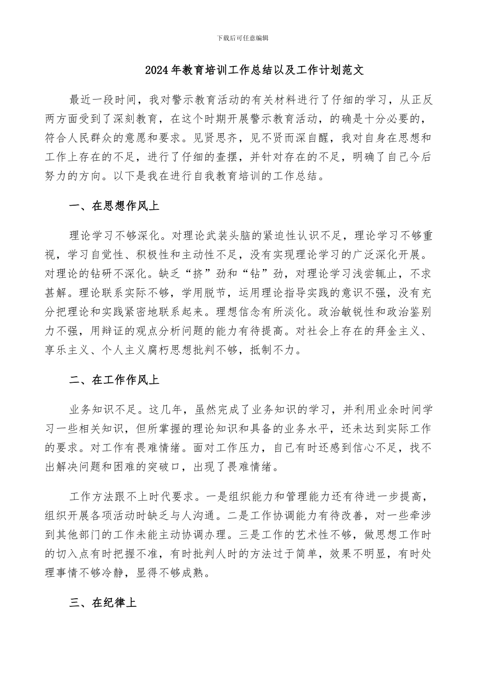 2024年教育培训工作总结以及工作计划范文_第1页