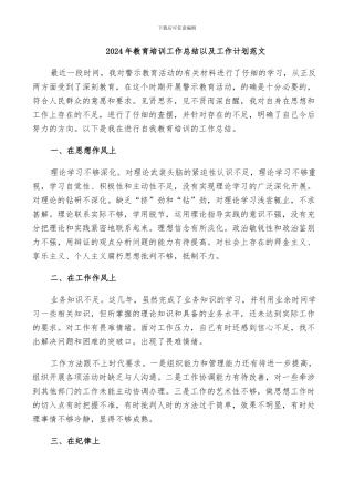 2024年教育培训工作总结以及工作计划范文