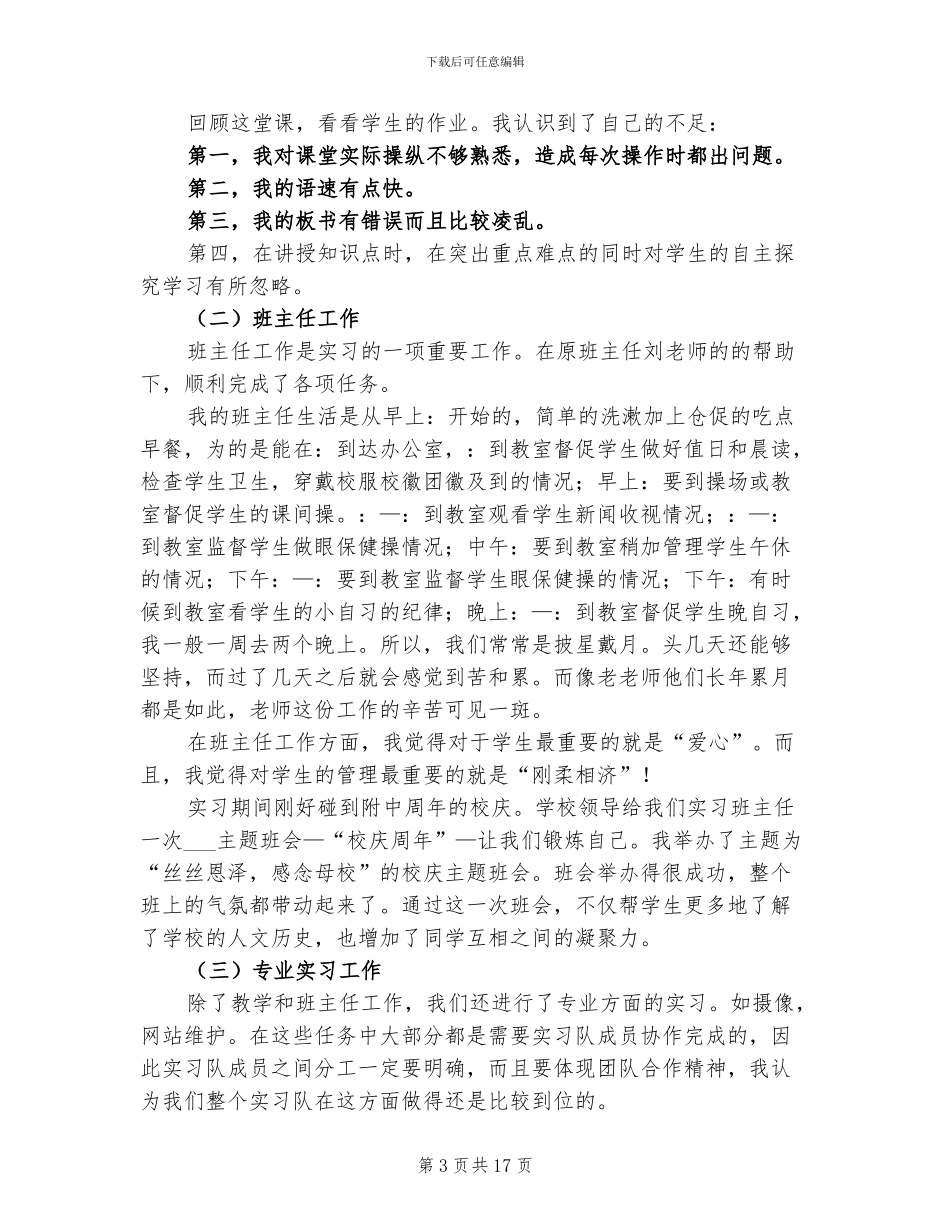 2024年教育实习的个人自我总结_第3页