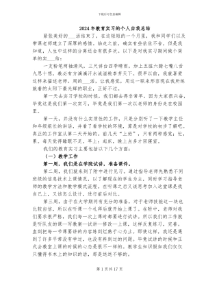 2024年教育实习的个人自我总结