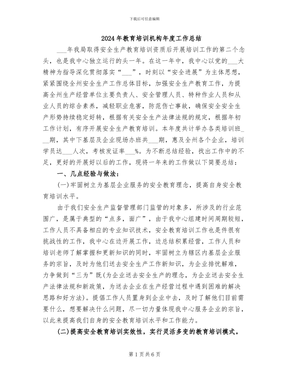 2024年教育培训机构年度工作总结_第1页