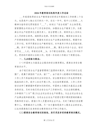 2024年教育培训机构年度工作总结