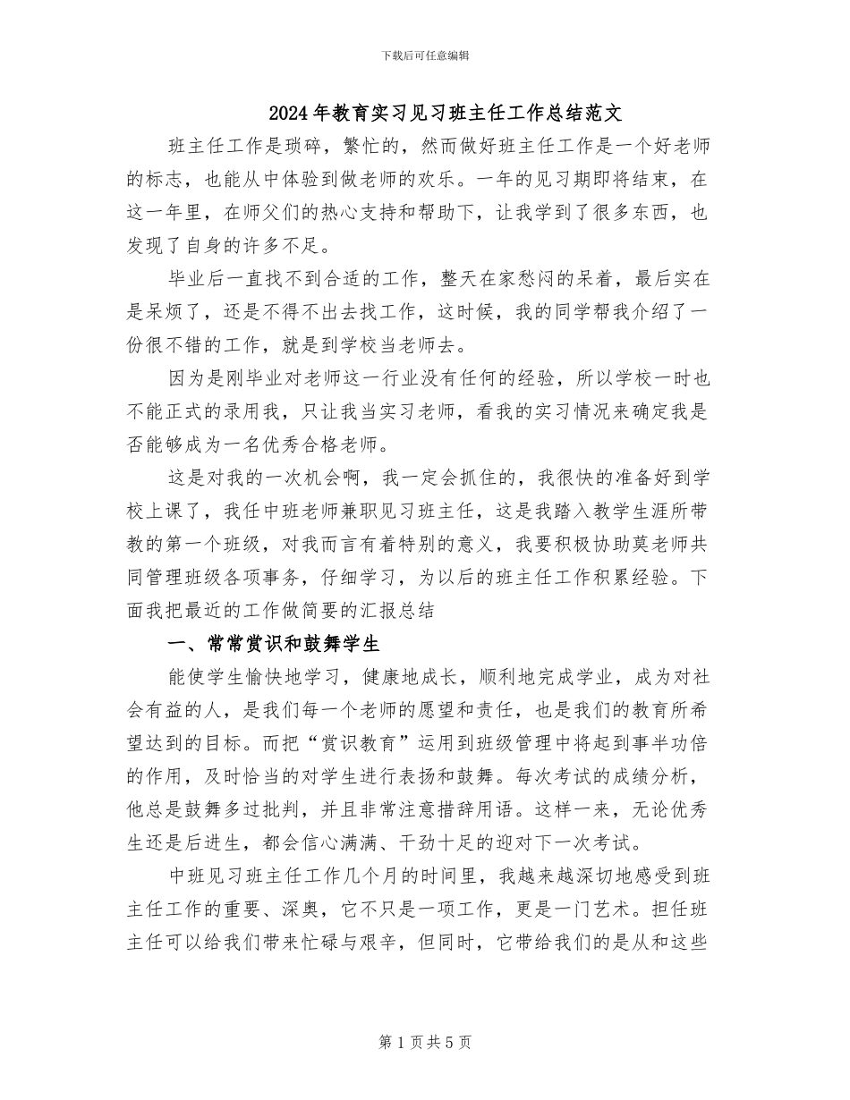 2024年教育实习见习班主任工作总结范文_第1页