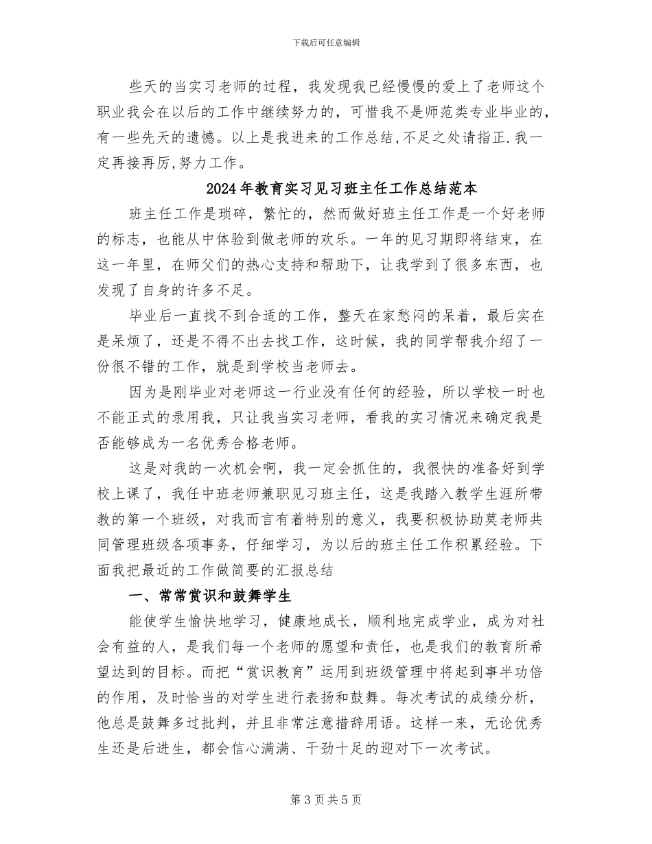 2024年教育实习见习班主任工作总结范文_第3页