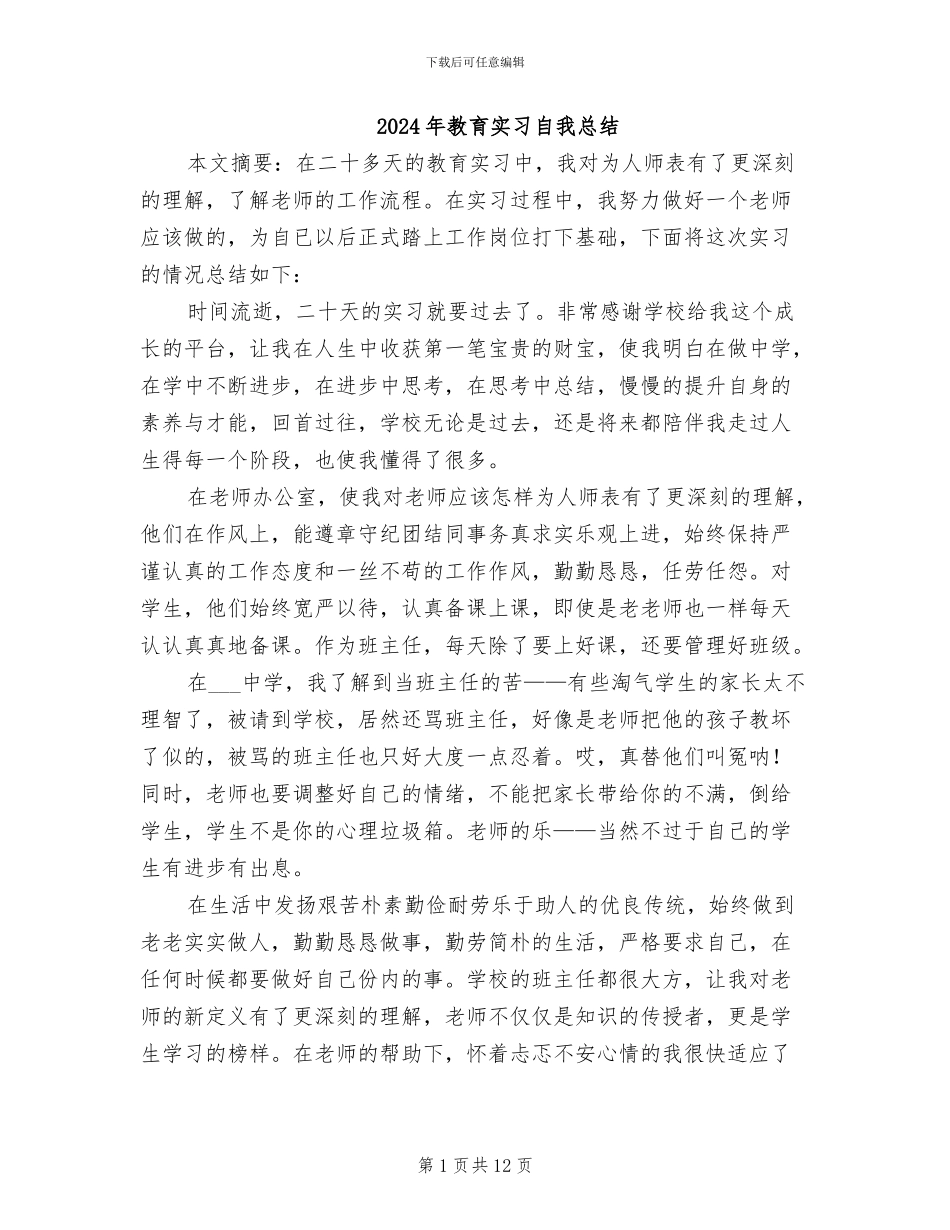 2024年教育实习自我总结_第1页