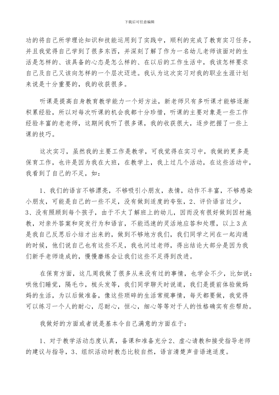2024年教育实习鉴定表的个人小结_第3页