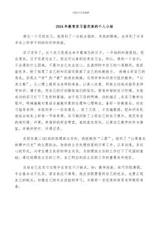 2024年教育实习鉴定表的个人小结
