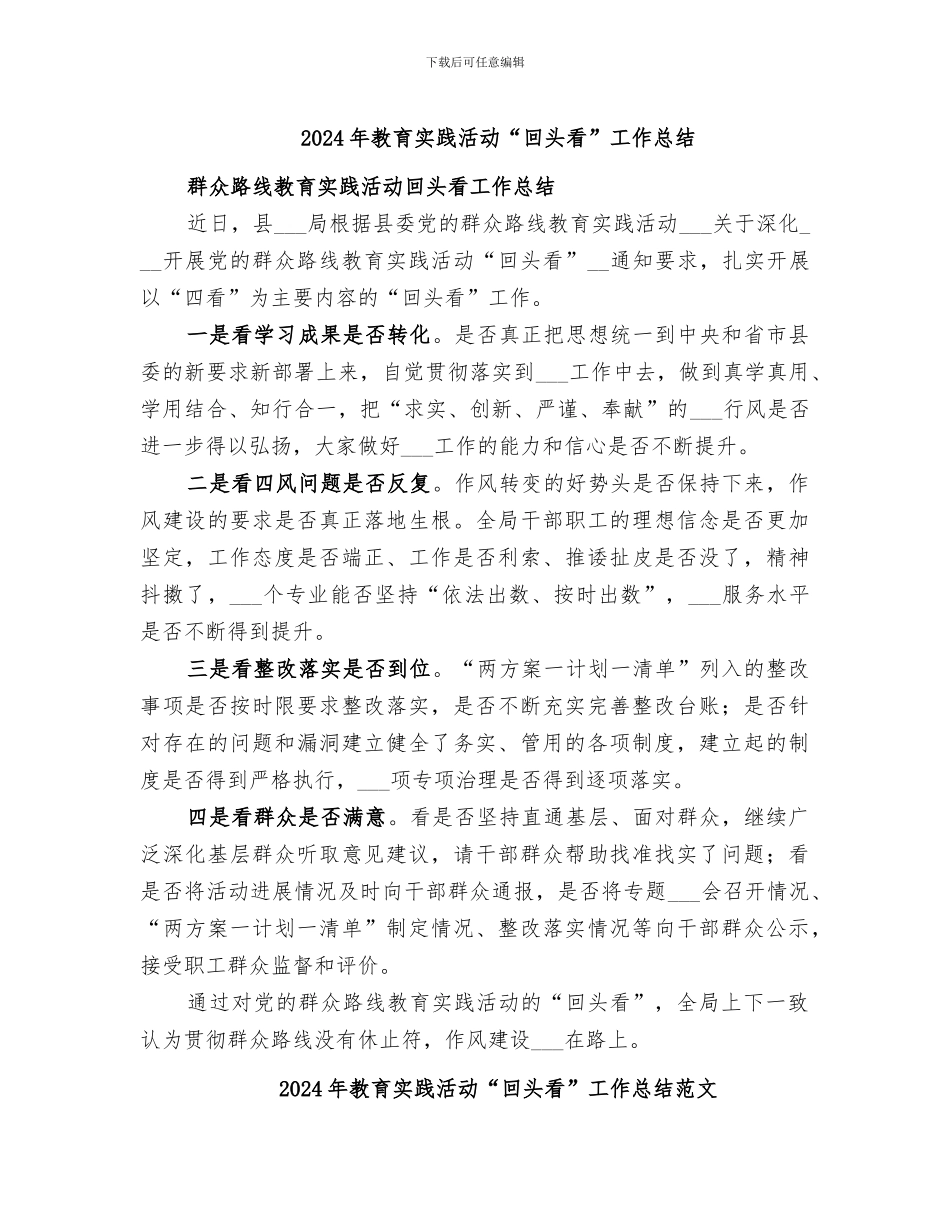 2024年教育实践活动“回头看”工作总结_第1页
