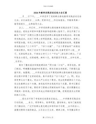2024年教育实践活动总结大会汇报