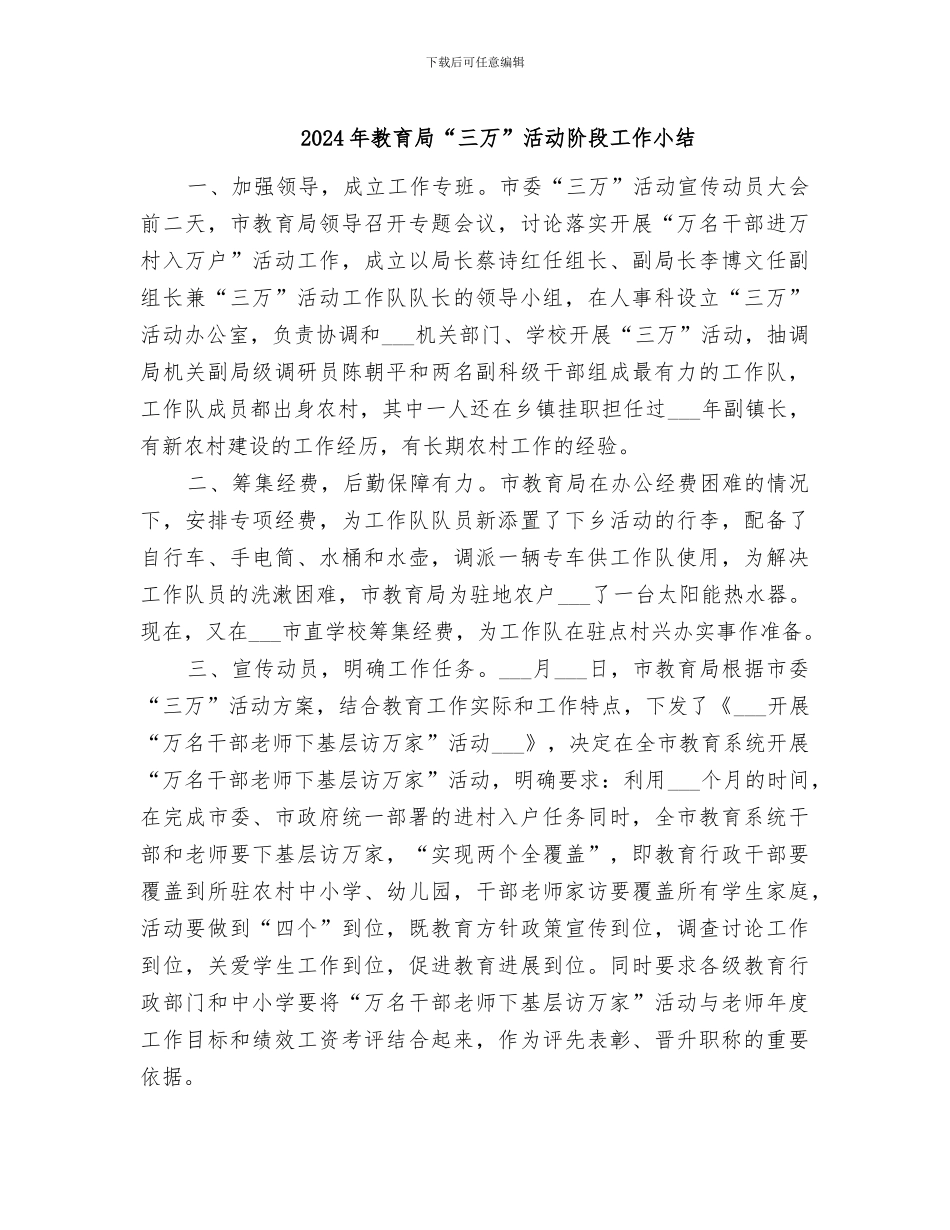 2024年教育局“三万”活动阶段工作小结_第1页