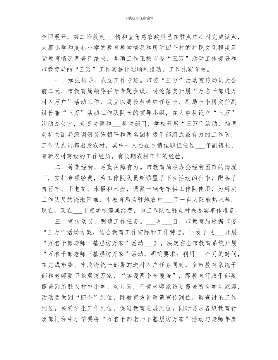 2024年教育局“三万”活动阶段工作小结_第3页