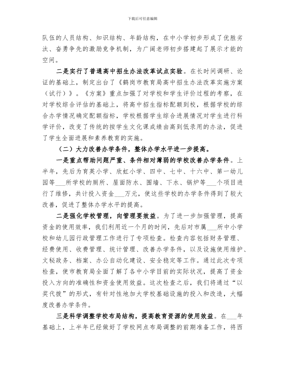 2024年教育局上半工作总结_第2页
