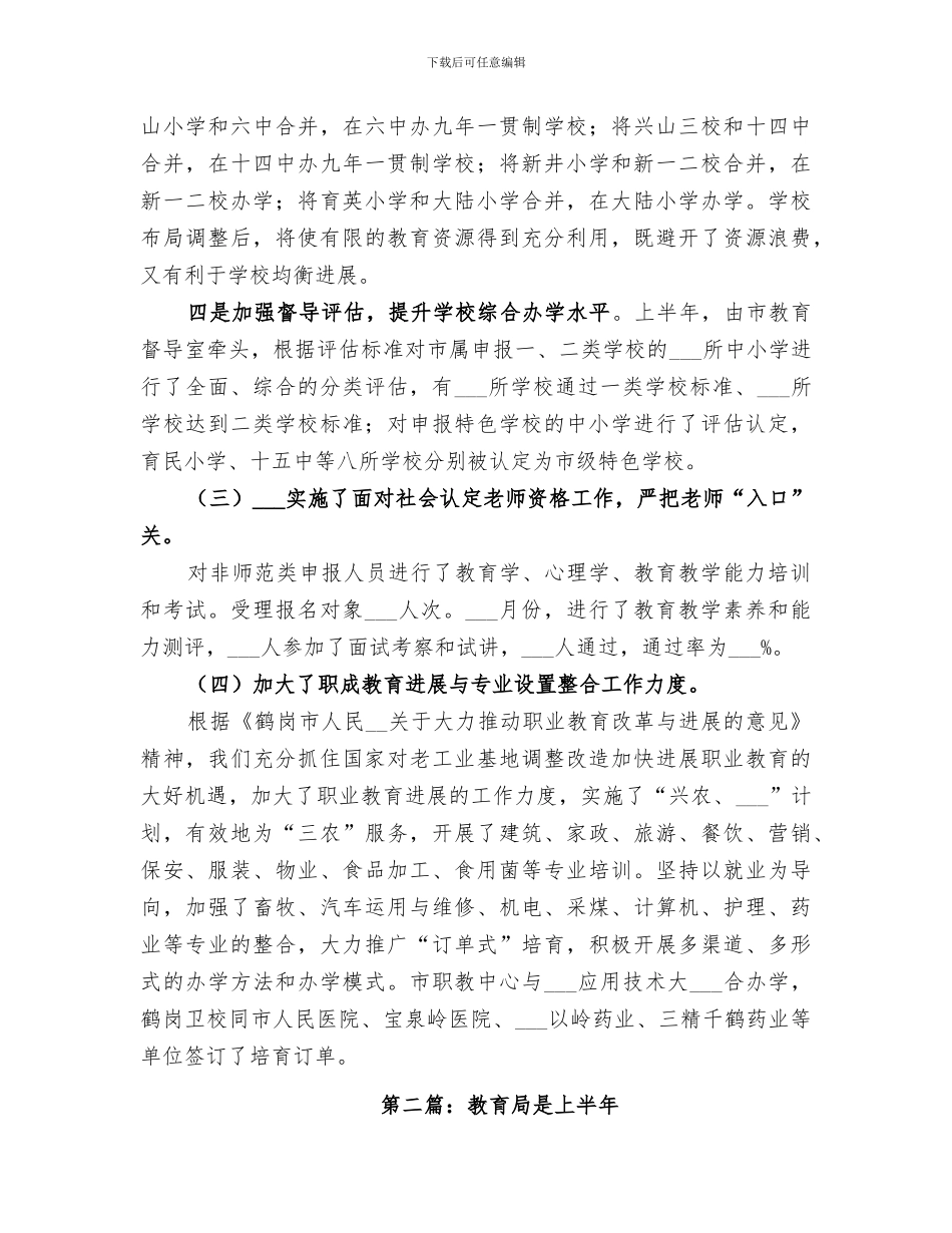 2024年教育局上半工作总结_第3页