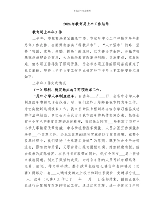2024年教育局上半工作总结