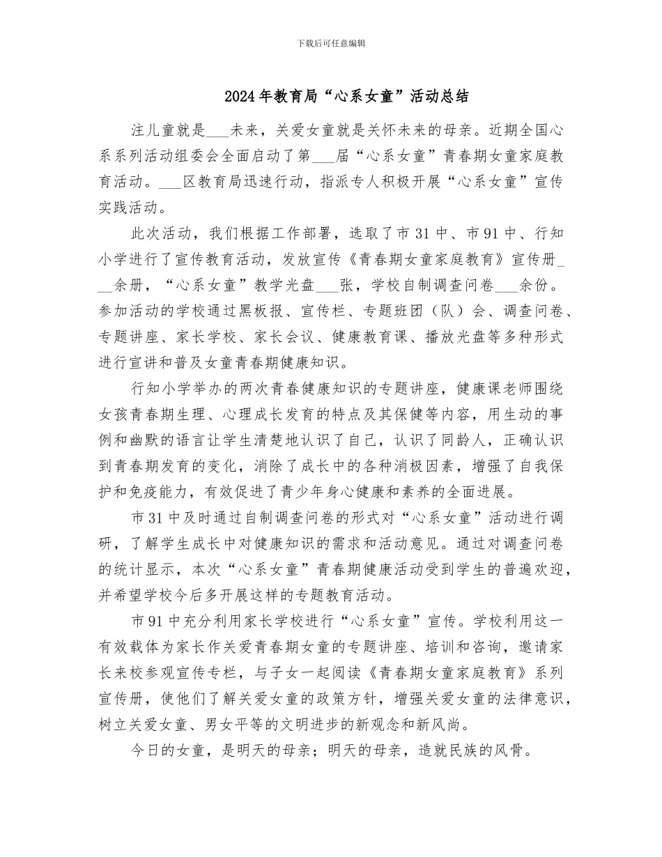 2024年教育局“心系女童”活动总结_第1页