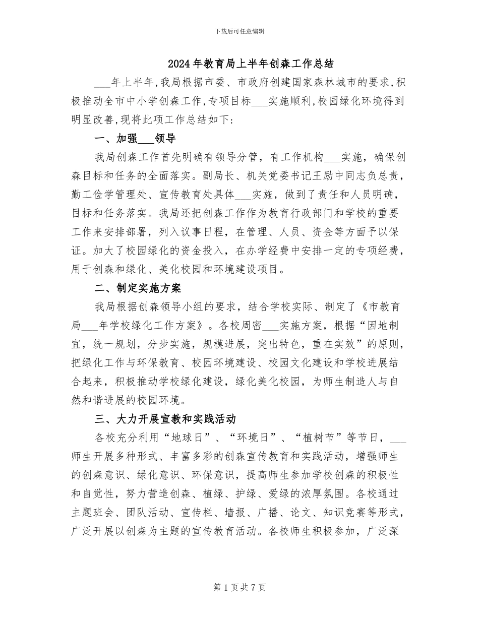 2024年教育局上半年创森工作总结_第1页