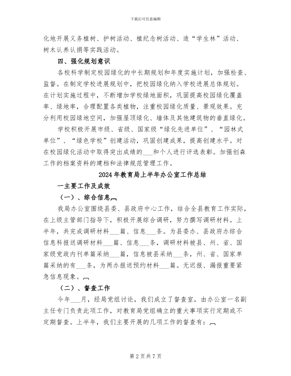 2024年教育局上半年创森工作总结_第2页