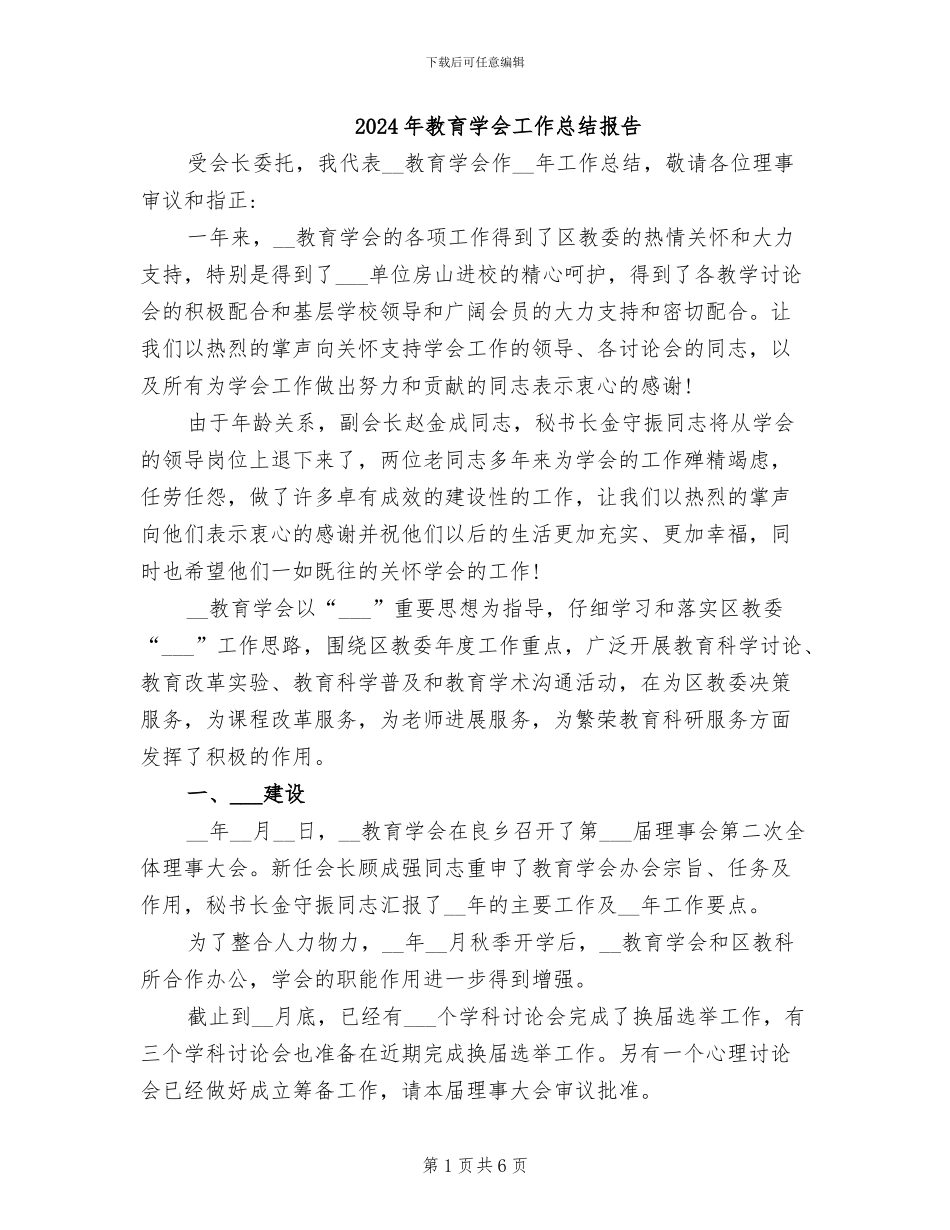 2024年教育学会工作总结报告_第1页