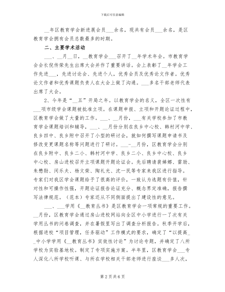 2024年教育学会工作总结报告_第2页