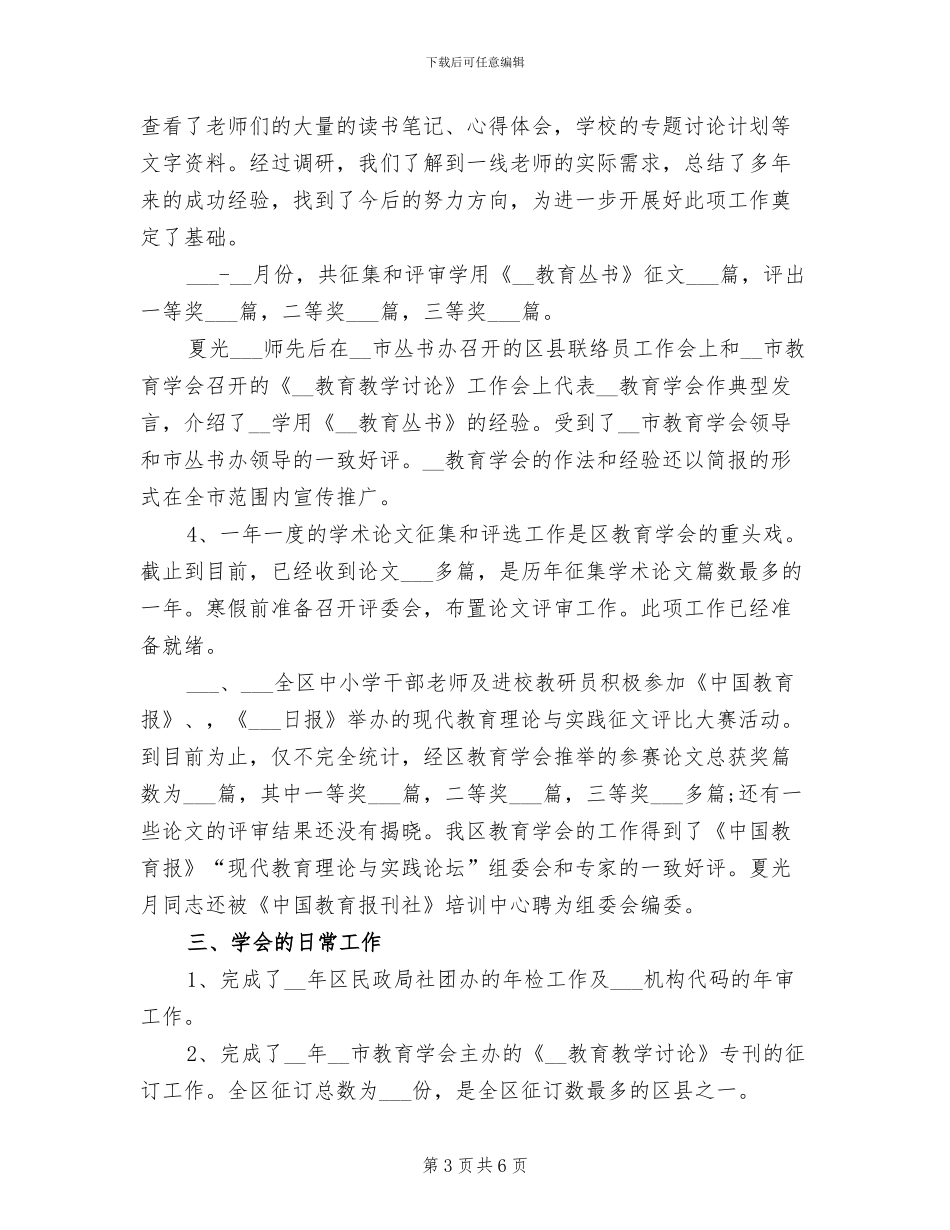 2024年教育学会工作总结报告_第3页