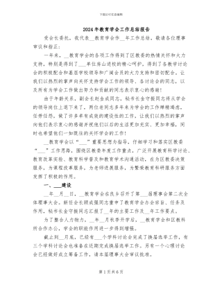 2024年教育学会工作总结报告