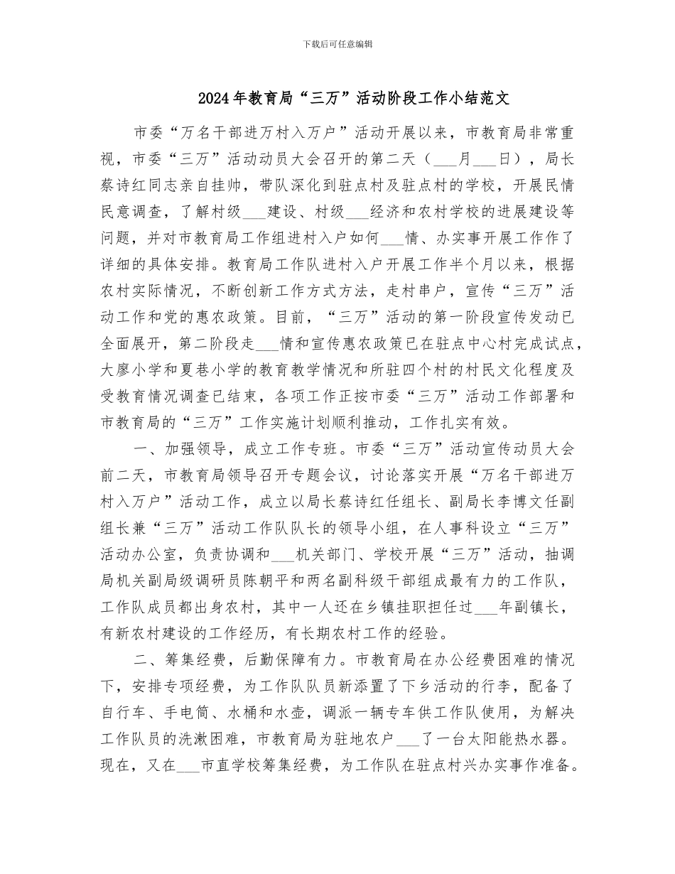 2024年教育局“三万”活动阶段工作小结范文_第1页