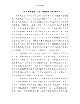 2024年教育局“三万”活动阶段工作小结范文