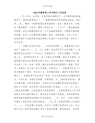 2024年教育局上半年统计工作总结