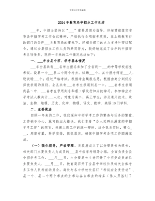 2024年教育局中招办工作总结