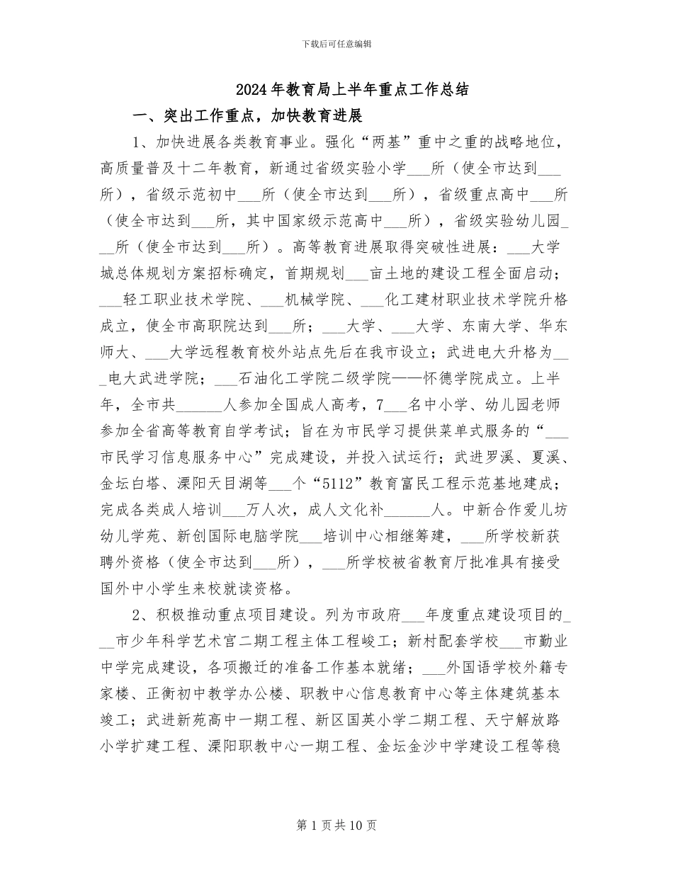 2024年教育局上半年重点工作总结_第1页