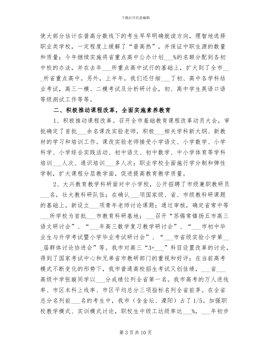 2024年教育局上半年重点工作总结_第3页