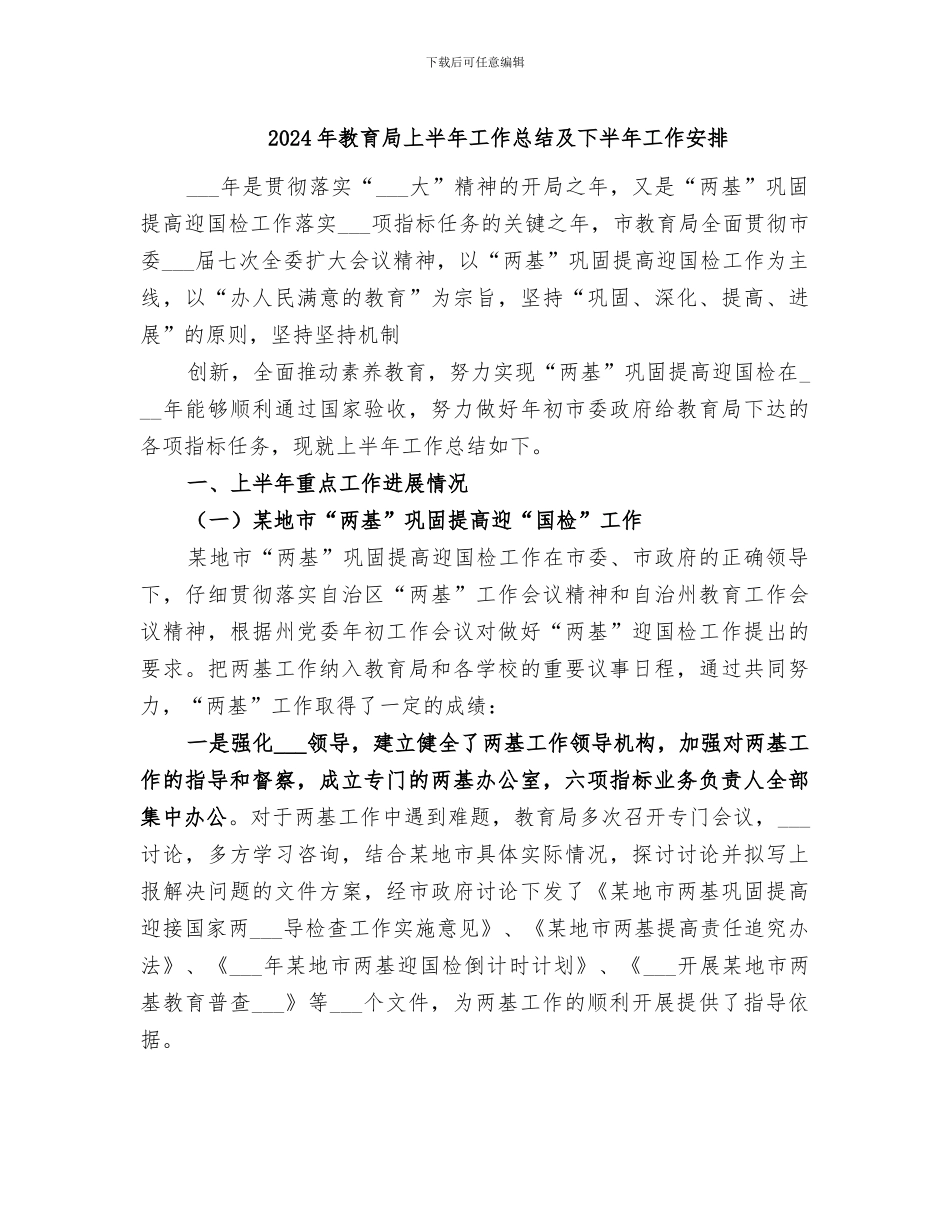 2024年教育局上半年工作总结及下半年工作安排_第1页