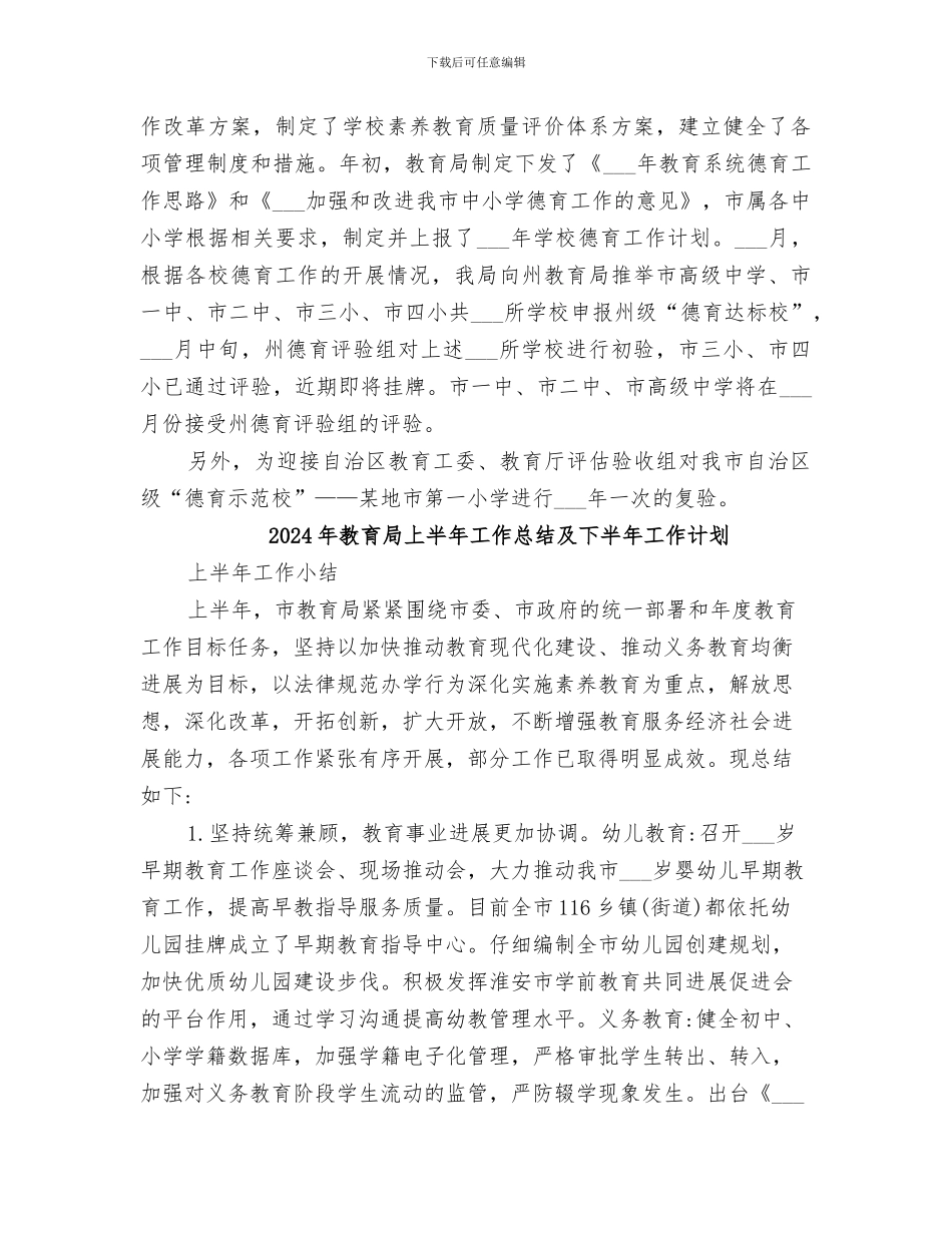 2024年教育局上半年工作总结及下半年工作安排_第3页