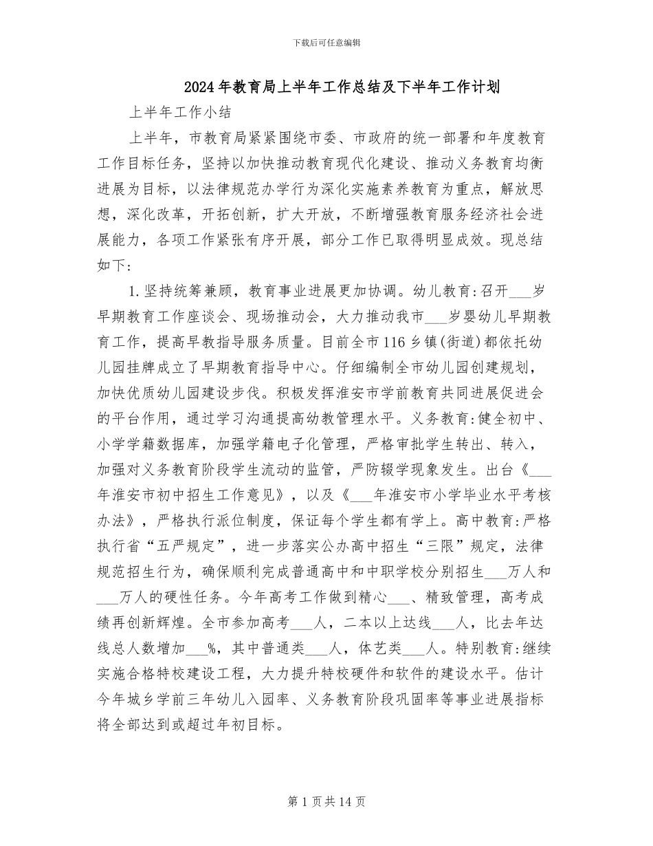 2024年教育局上半年工作总结及下半年工作计划_第1页