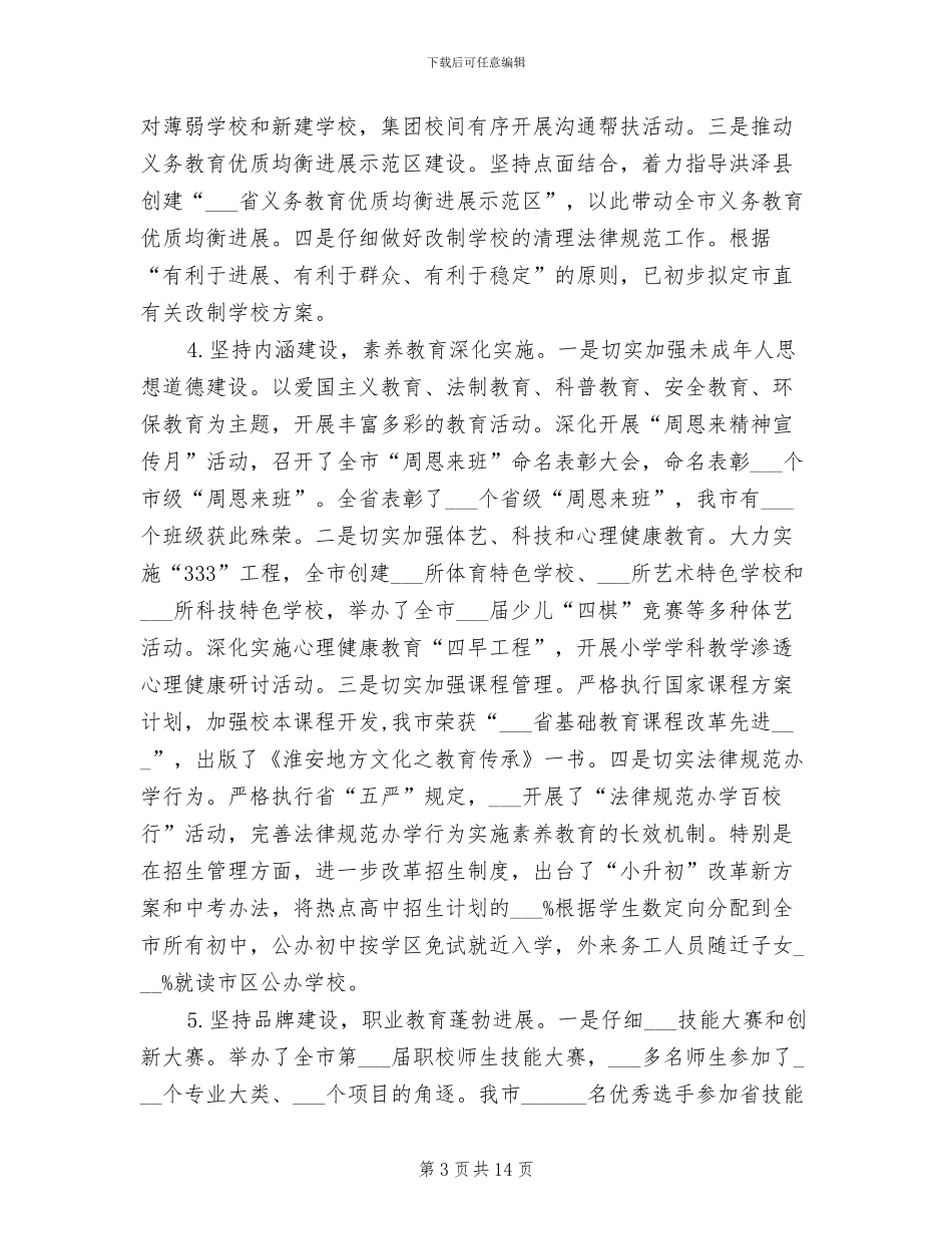 2024年教育局上半年工作总结及下半年工作计划_第3页
