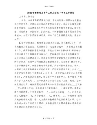 2024年教育局上半年工作总结及下半年工作计划