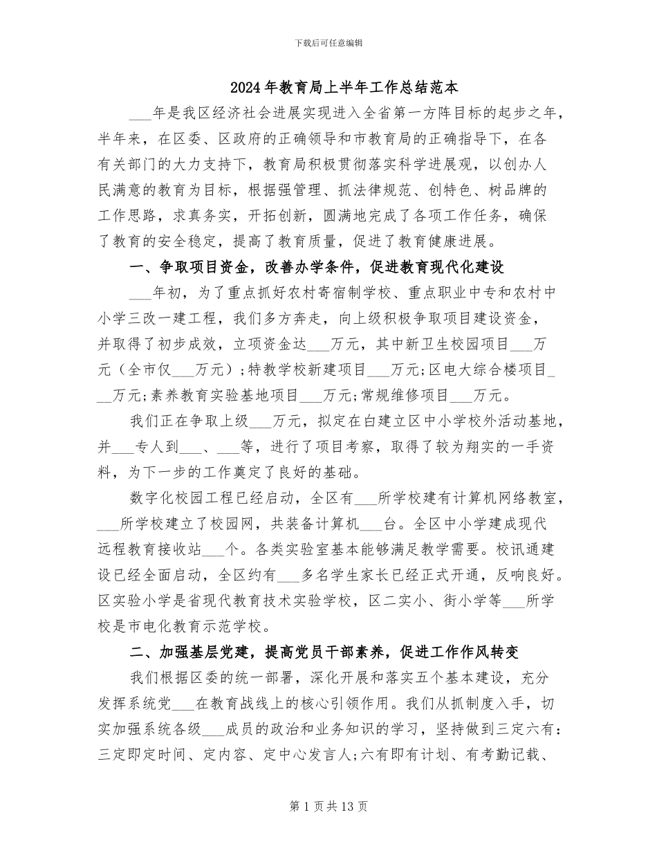 2024年教育局上半年工作总结范本_第1页