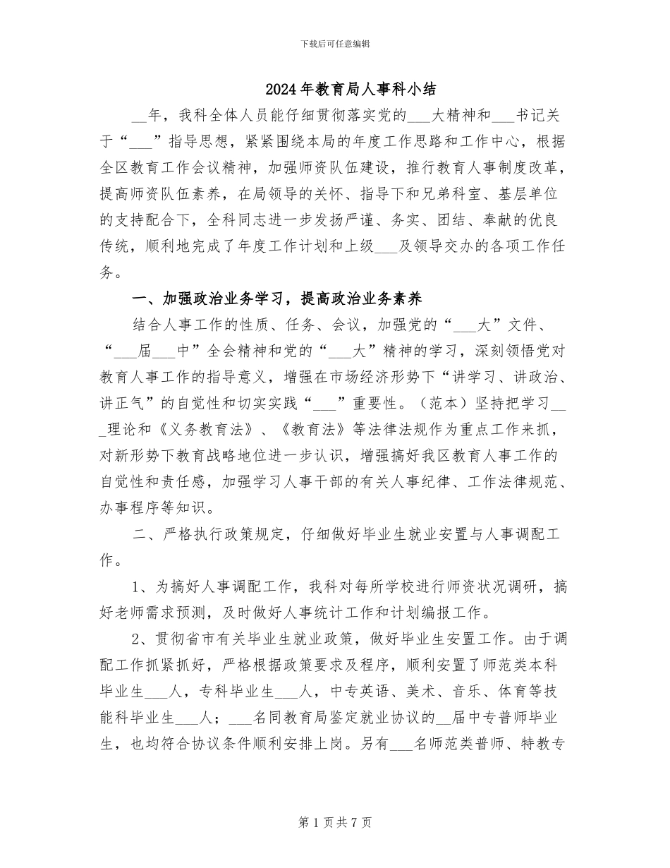 2024年教育局人事科小结_第1页